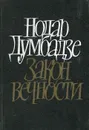 Закон вечности - Нодар Думбадзе
