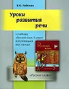 Уроки развития речи. 5 класс - В. Ю. Лобанова