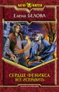 Сердце феникса. Все исправить - Елена Белова