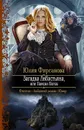 Загадка Либастьяна, или Поиски богов - Фирсанова Юлия Алексеевна