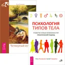 Психология типов тела. Четвертый путь (комплект из 2 книг) - Петр Лисовский, Сергей Трощенко, Петр Успенский