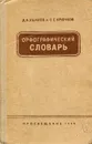 Орфографический словарь - Д. Н. Ушаков, С. Е. Крючков