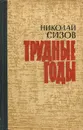 Трудные годы - Сизов Николай Трофимович