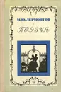 М. Ю. Лермонтов. Поэзия - М. Ю. Лермонтов
