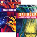 Записки физика-экстрасенса. Квантовая магия (комплект из 2 книг) - Илья Чусов, С. И. Доронин