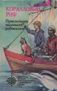 Коралловый риф - Д. Прошунина,Скотт О'Делл,Теодор Тейлор