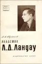 Академик Л. Д. Ландау - Абрикосов Алексей Алексеевич