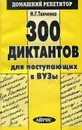 300 диктантов для поступающих в вузы - Ткаченко Наталья Григорьевна