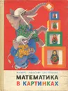 Математика в картинках - М. И. Моро, Н. Ф. Вапняр, С. В. Степанова