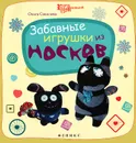Забавные игрушки из носков - Соколова Ольга