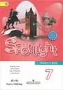 Spotlight 7: Student's Book / Английский язык. 7 класс. Учебник - Ю. Е. Ваулина, Д. Дули, О. Е. Подоляко, В. Эванс