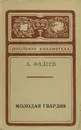 Молодая гвардия - Фадеев Александр Александрович