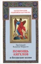 Помощь ангелов и бесовские козни - Протоиерей Валентин Мордасов