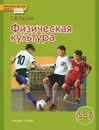 Физическая культура. 5-7 классы. Учебник - С. В. Гурьев