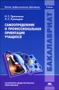 Самоопределение и профессиональная ориентация учащихся - Н. С. Пряжников, Л. С. Румянцева