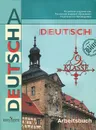 Deutsch: 9 klasse: Arbeitsbuch / Немецкий язык. 9 класс. Рабочая тетрадь - И. Л. Бим, Л. В. Садомова