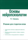 Основы нейропсихологии. Учебник - Т. Г. Визель