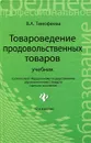 Товароведение продовольственных товаров - В. А. Тимофеева