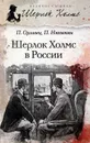 Шерлок Холмс в России - П. Орловец, П. Никитин