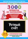 Математика. 3-4 классы. 3000 примеров. Устный счет. Внетабличное умножение и деление - Узорова О.В., Нефёдова Е.А.