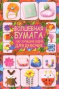 Волшебная бумага. 100 лучших идей для девочек - Г. В. Кириченко