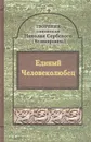 Творения. Единый Человеколюбец - Святитель Николай Сербский (Велимирович)