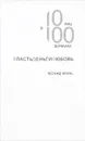 ВластьДеньгиЛюбовь. 10 лиц в 100 зеркалах - Леонид Кроль