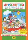 Игралочка. Математика для детей 4-5 лет. Раздаточный материал - Л. Г. Петерсон, Е. Е. Кочемасова