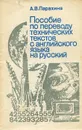 Пособие по переводу технических текстов с английского языка на русский - А. В. Парахина