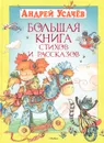 Андрей Усачев. Большая книга стихов и рассказов - Усачев Андрей Алексеевич