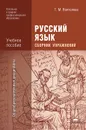 Русский язык - Т. М. Воителева