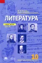 Литература. 10 класс. В 2 частях. Часть 1 - И. Н. Сухих
