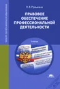 Правовое обеспечение профессиональной деятельности - В. В. Румынина