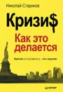 Кризис. Как это делается - Николай Стариков