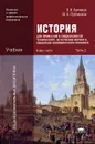 История для профессий и специальностей технического, естественно-научного, социально-экономического профилей. В 2 частях. Часть 2 - В. В. Артемов, Ю. Н. Лубченков