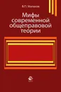 Мифы современной общеправовой теории - В. П. Малахов