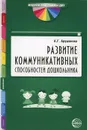 Развитие коммуникативных способностей дошкольника - А. Г. Арушанова