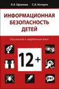 Информационная безопасность детей. Российский и зарубежный опыт - Л. Л. Ефимова, С. А, Кочерга