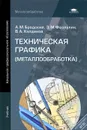 Техническая графика (металлообработка) - А. М. Бродский, Э. М. Фазлулин, В. А. Халдинов