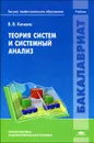 Теория систем и системный анализ - В. В. Качала