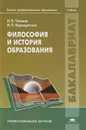 Философия и история образования - Н. К. Чапаев, И. П. Верещагина