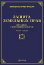 Защита земельных прав. Практика разрешения споров - Михаил Тихомиров