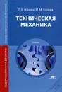 Техническая механика - Л. И. Вереина, М. М. Краснов