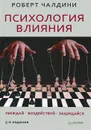 Психология влияния. Убеждай. Воздействуй. Защищайся - Роберт Чалдини