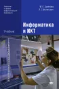 Информатика и ИКТ - М. С. Цветкова, Л. С. Великович