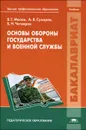 Основы обороны государства и военной службы - В. Г. Масюк, А. В. Сухарев, Б. Н. Четверов