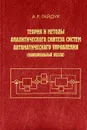 Теория и методы аналитического синтеза систем автоматического управления (полиномиальный подход) - А. Р. Гайдук