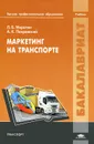 Маркетинг на транспорте - Л. Б. Миротин, А. К. Покровский