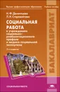 Социальная работа в учреждениях социально-реабилитационного профиля и медико-социальной экспертизы - Н. Ф. Дементьева, Л. И. Старовойтова