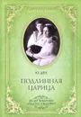 Подлинная царица - Ден Юлия Александровна, Романовы, династия